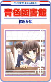 花とゆめコミックス<br> 【プチララ】青色図書館　story01