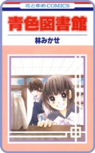 花とゆめコミックス<br> 【プチララ】青色図書館　story02
