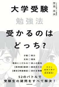 大学受験勉強法　受かるのはどっち？ ―