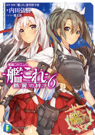 艦隊これくしょん －艦これー 鶴翼の絆6 富士見ファンタジア文庫