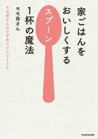 ―<br> 家ごはんをおいしくするスプーン１杯の魔法 モモ母さんのワザありレシピ130