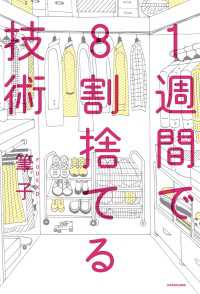 １週間で８割捨てる技術 ―