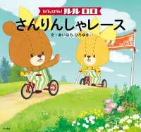 角川書店単行本<br> がんばれ！ ルルロロ　さんりんしゃレース（絵本）