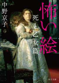 角川文庫<br> 怖い絵　死と乙女篇