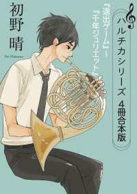 ハルチカシリーズ　4冊合本版　『退出ゲーム』～『千年ジュリエット』