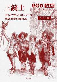 三銃士　上中下合本版 角川文庫