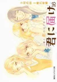 小説版 君に届け16 夢と恋のはざまで 下川香苗 著 椎名軽穂 イラストレーター 電子版 紀伊國屋書店ウェブストア オンライン書店 本 雑誌の通販 電子書籍ストア
