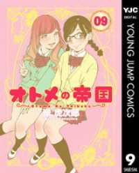 ヤングジャンプコミックスDIGITAL<br> オトメの帝国 9