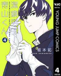 ヤングジャンプコミックスDIGITAL<br> 潔癖男子！青山くん 4
