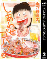ヤングジャンプコミックスDIGITAL<br> しあわせゴハン 2