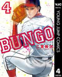 ヤングジャンプコミックスDIGITAL<br> BUNGO―ブンゴ― 4