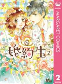 マーガレットコミックスDIGITAL<br> 婚約生 2