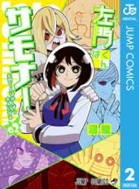 ジャンプコミックスDIGITAL<br> 左門くんはサモナー 2