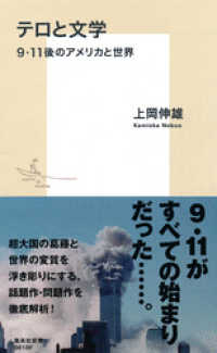 テロと文学　９．11後のアメリカと世界 集英社新書