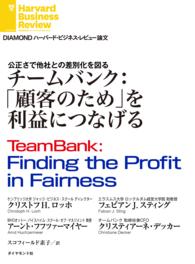 チームバンク：「顧客のため」を利益につなげる DIAMOND ハーバード・ビジネス・レビュー論文
