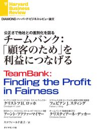 DIAMOND ハーバード・ビジネス・レビュー論文<br> チームバンク：「顧客のため」を利益につなげる