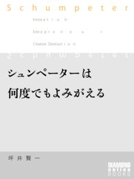 シュンペーターは何度でもよみがえる