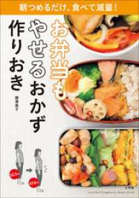 お弁当もやせるおかず　作りおき～朝つめるだけ、食べて減量！～