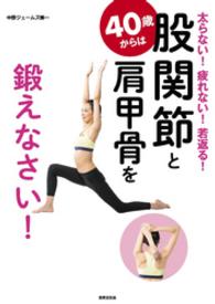 40歳からは股関節と肩甲骨を鍛えなさい！