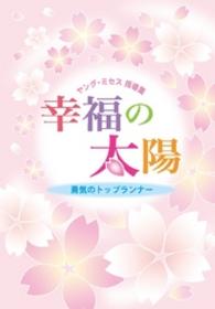 ヤング・ミセス指導集　幸福の太陽