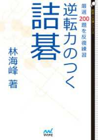 逆転力のつく詰碁