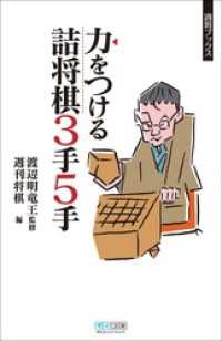 力をつける詰将棋　3手5手