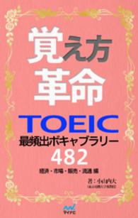 覚え方革命　TOEIC最頻出ボキャブラリー482　経済・市場・販売・流通 編