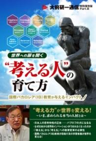 大前研一通信特別保存版　Part.IX　「世界への扉を開く“考える人”の育て方」