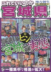 日本の特別地域 特別編集71 これでいいのか 宮城県 日本の特別地域