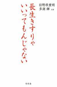 幻冬舎単行本<br> 長生きすりゃいいってもんじゃない