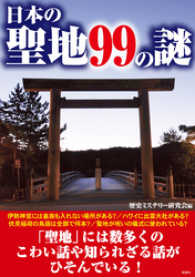 日本の聖地99の謎