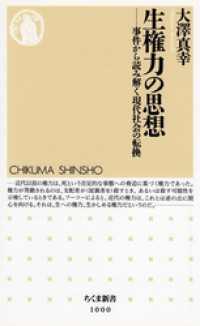 ちくま新書<br> 生権力の思想　──事件から読み解く現代社会の転換