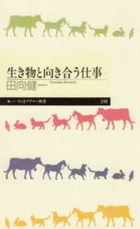 ちくまプリマー新書<br> 生き物と向き合う仕事