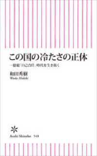 朝日選書<br> この国の冷たさの正体　一億総「自己責任」時代を生き抜く