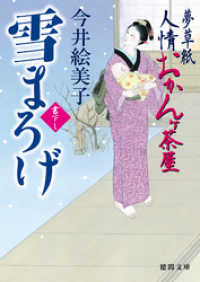 徳間文庫<br> 夢草紙人情おかんヶ茶屋　雪まろげ
