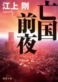 亡国前夜 徳間文庫
