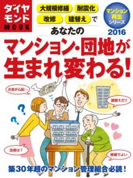 ダイヤモンドMOOK<br> あなたのマンション・団地が生まれ変わる！