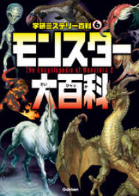モンスター大百科 学研ミステリー百科