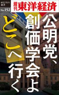 週刊東洋経済eビジネス新書<br> 公明党、創価学会よどこへ行く―週刊東洋経済eビジネス新書No.152