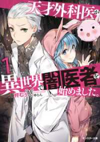 天才外科医が異世界で闇医者を始めました 1 柊むぅ 著 ゆらん イラスト 電子版 紀伊國屋書店ウェブストア オンライン書店 本 雑誌の通販 電子書籍ストア