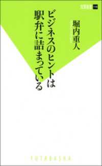 双葉新書<br> ビジネスのヒントは駅弁に詰まっている