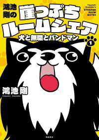 鴻池剛の崖っぷちルームシェア　犬と無職とバンドマン　1