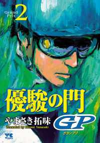 優駿の門GP　2 ヤングチャンピオン・コミックス