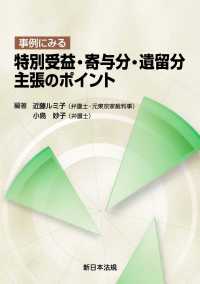 事例にみる　特別受益・寄与分・遺留分　主張のポイント