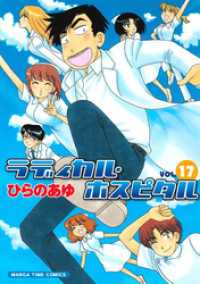まんがタイムコミックス<br> ラディカル・ホスピタル　17巻