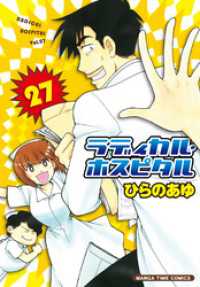 まんがタイムコミックス<br> ラディカル・ホスピタル　27巻