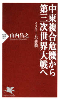 PHP新書<br> 中東複合危機から第三次世界大戦へ - イスラームの悲劇