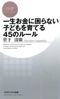 一生お金に困らない子どもを育てる45のルール PHPビジネス新書