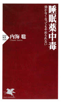 睡眠薬中毒 PHP新書