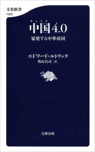 文春新書<br> 中国4.0　暴発する中華帝国